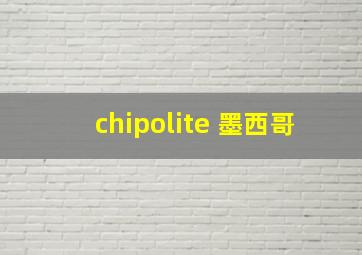 chipolite 墨西哥